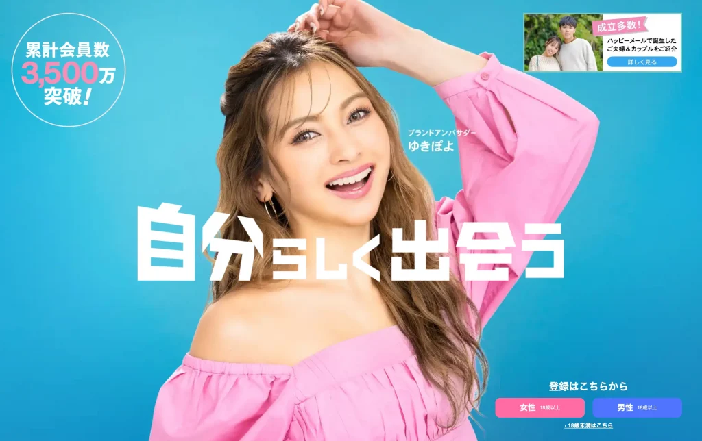 ハッピーメールの公式サイト画像