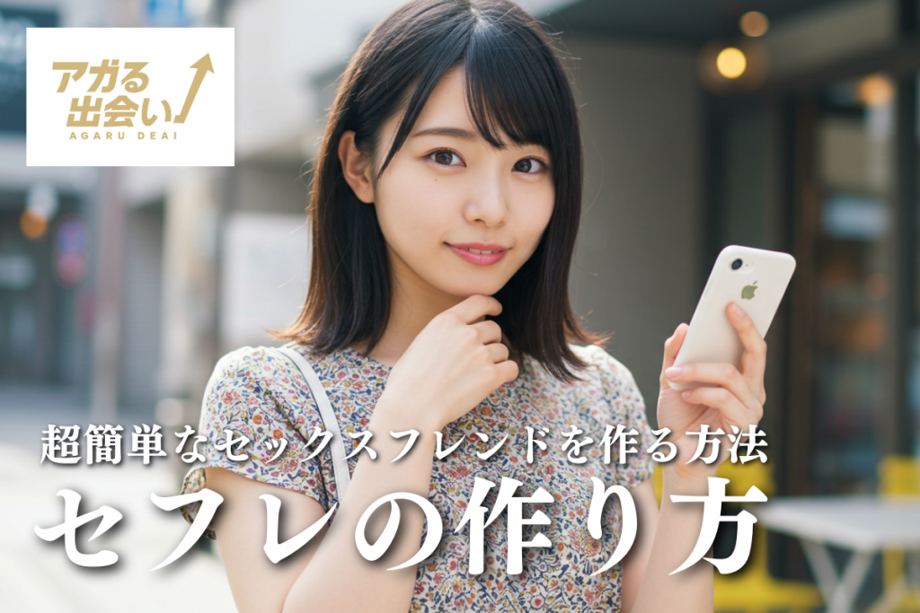 セフレの作り方！超簡単なセックスフレンドを作る方法を徹底解説
