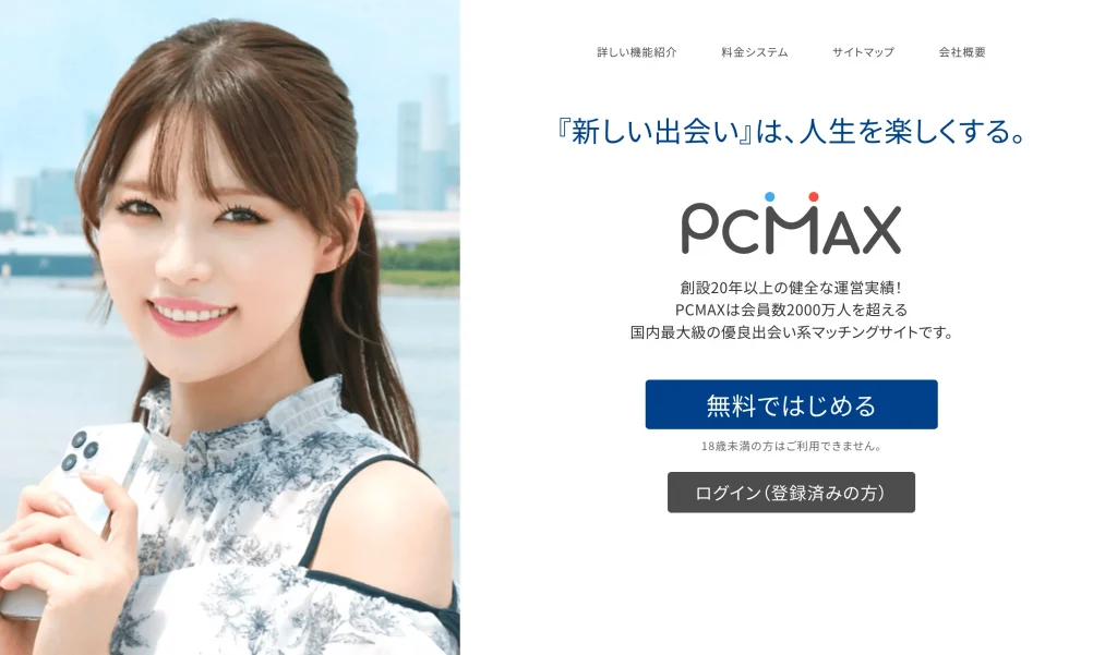 PCMAXの公式サイト画像