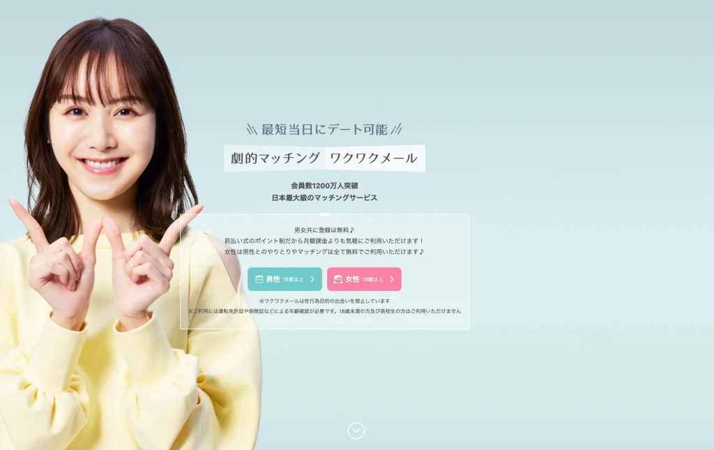 ワクワクメールの公式サイト画像