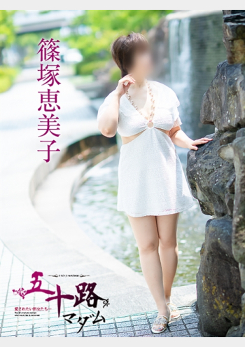 五十路マダム～岡山～:篠塚恵美子