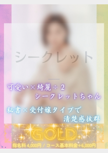 蒼い鳥:シークレットちゃん