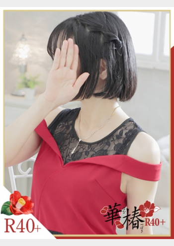 華椿R40+:いろは