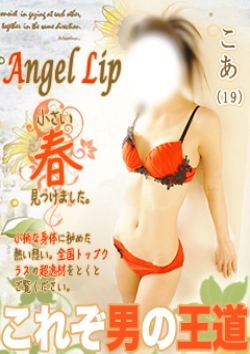 こあ:Angel Lip ～エンジェルリップ～