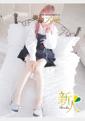 奥様プリモ:しろ