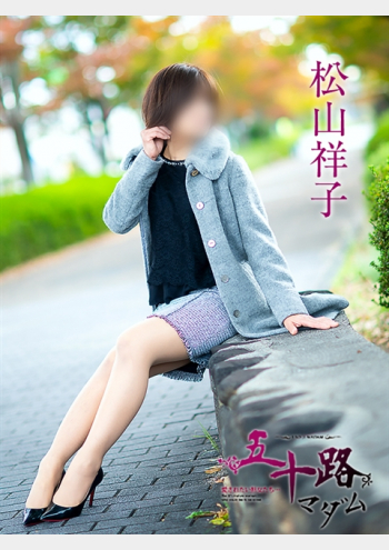 五十路マダム～岡山～:松山祥子