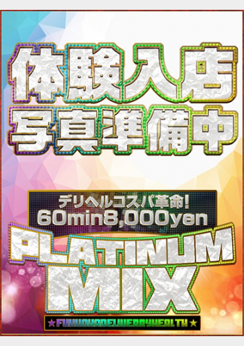 みすず:Platinum mix