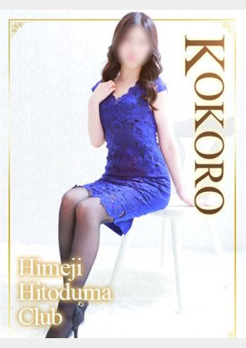 姫路人妻クラブ:こころ