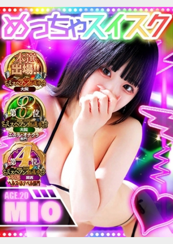 梅田メンズエステ すいみんぐすくーる:みお
