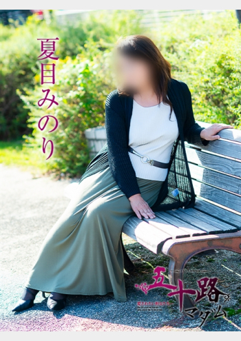五十路マダム～岡山～:夏目みのり