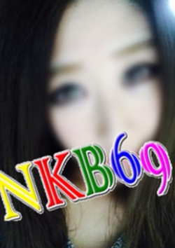 中野 咲良:NKB69(エヌケービーシックスナイン)