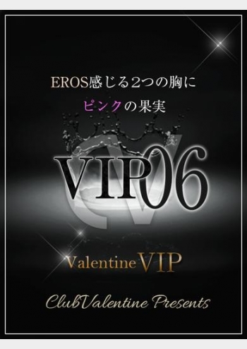 VIP/06:クラブ バレンタイン-大阪店-