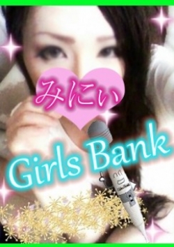 みにぃ:GIRLS BANK～ガールズバンク～