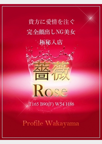 薔薇/ローズ:プロフィール和歌山店