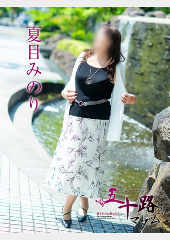五十路マダム～岡山～:夏目みのり
