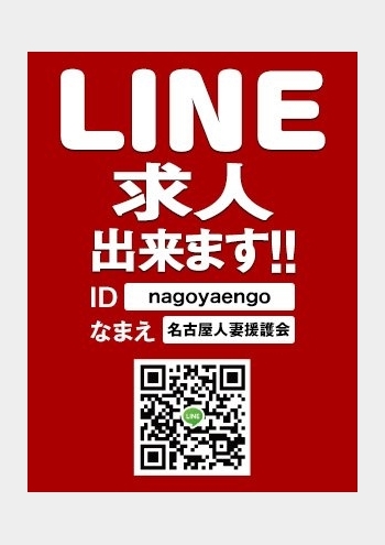 LINEでもOK!!:名古屋人妻援護会