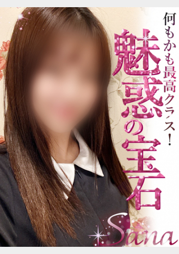 さな