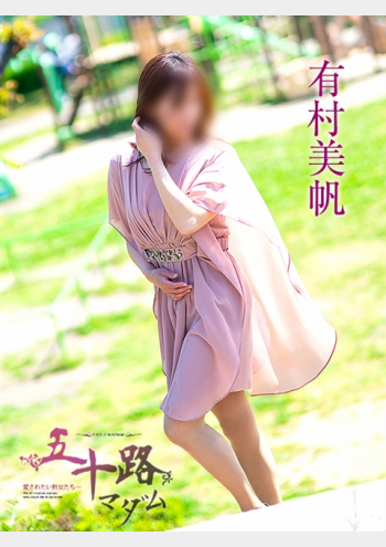 五十路マダム岐阜店:有村美帆