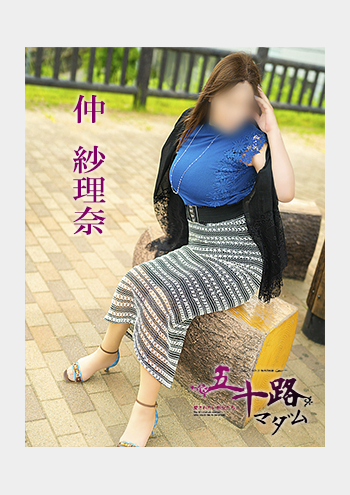 五十路マダム 愛されたい熟女たち 高松店:仲 紗理奈