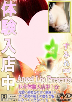 すみれ:Angel Lip ～エンジェルリップ～