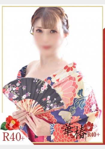 華椿R40+:かなめ