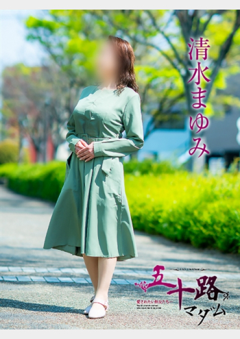 五十路マダム～岡山～:清水まゆみ
