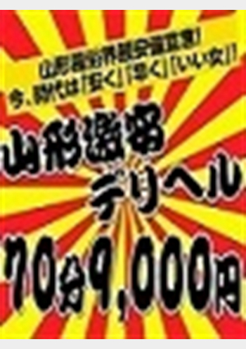 体験入店:山形激安デリヘル 70分9000円