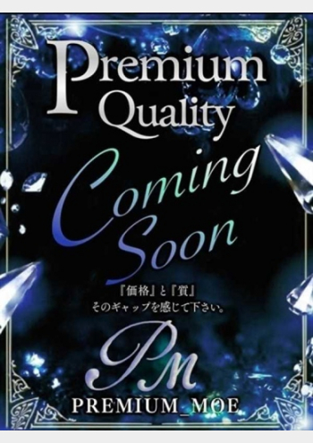 るな:PREMIUM-萌-
