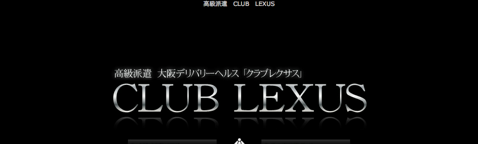 高級派遣 CLUB LEXUS