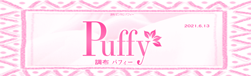 調布 パフィー